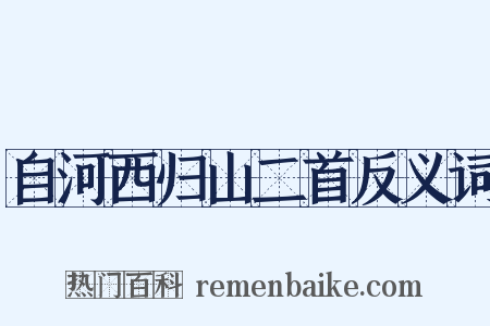 自河西归山二首反义词是什么意思的图片
